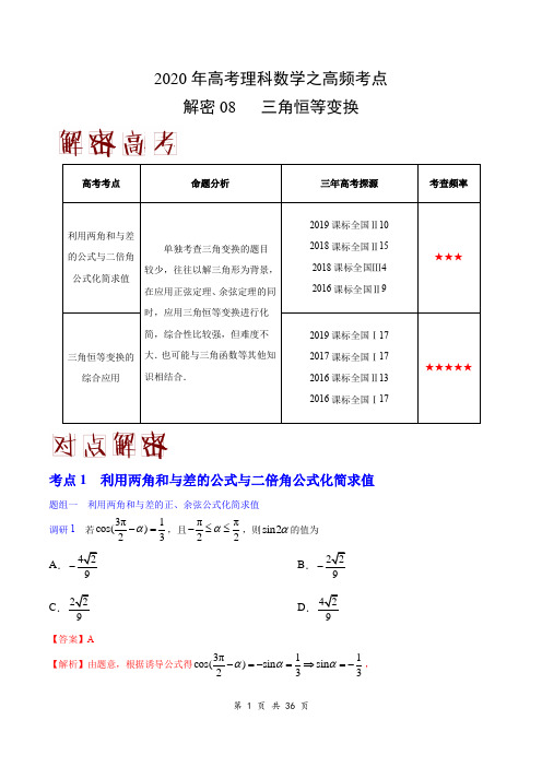 2020年高考理科数学之高频考点解密08 三角恒等变换(解析版)