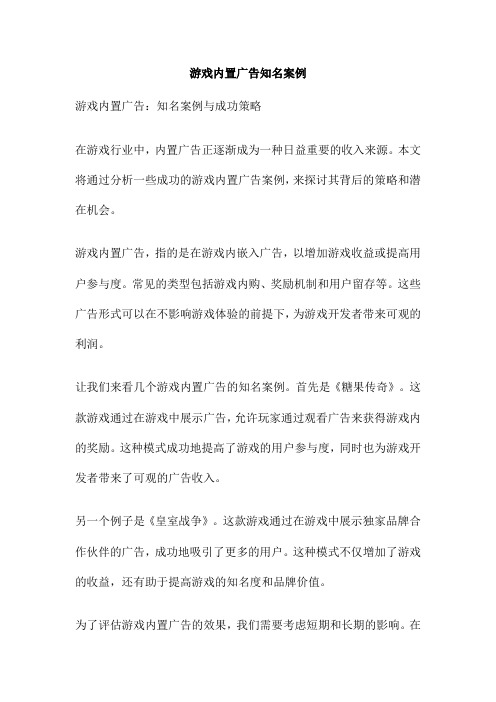 游戏内置广告知名案例