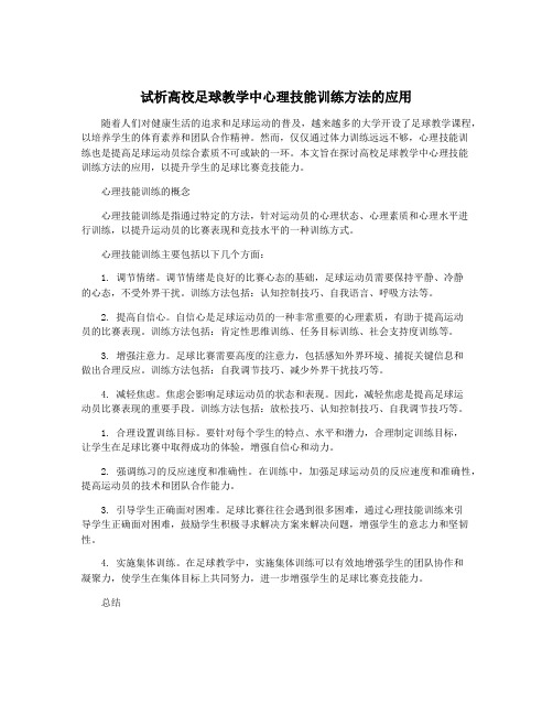 试析高校足球教学中心理技能训练方法的应用