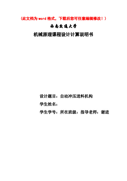 【完美升级版】西南交通大学自动冲压机构机械原理毕业论文计算说明书