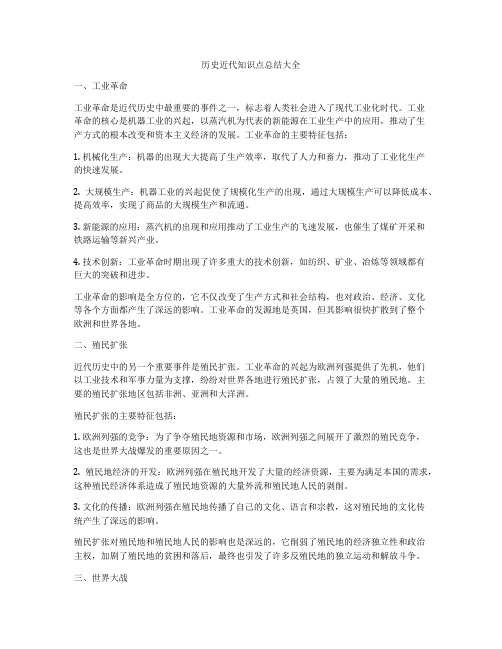 历史近代知识点总结大全