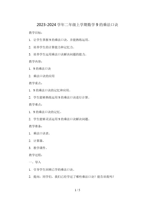 2023-2024学年二年级上学期数学9的乘法口诀(教案)