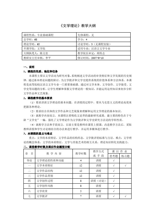 文学理论教学大纲