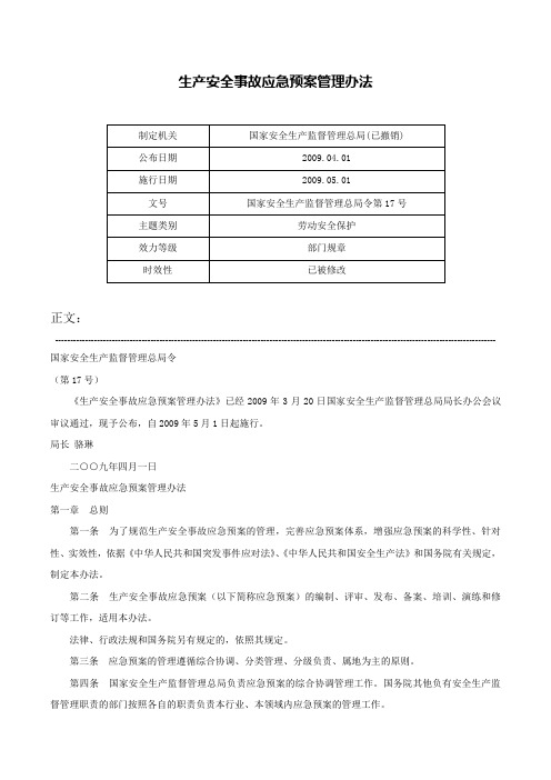 生产安全事故应急预案管理办法-国家安全生产监督管理总局令第17号