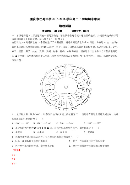 【全国百强校】重庆市巴蜀中学2015-2016学年高二上学期期末考试地理试题解析(解析版)