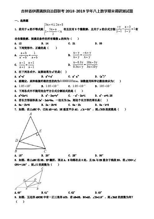 吉林省伊通满族自治县联考2018-2019学年八上数学期末调研测试题