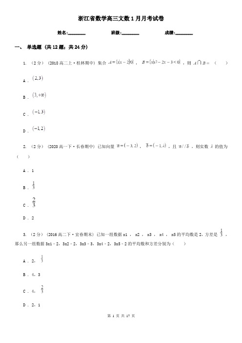 浙江省数学高三文数1月月考试卷