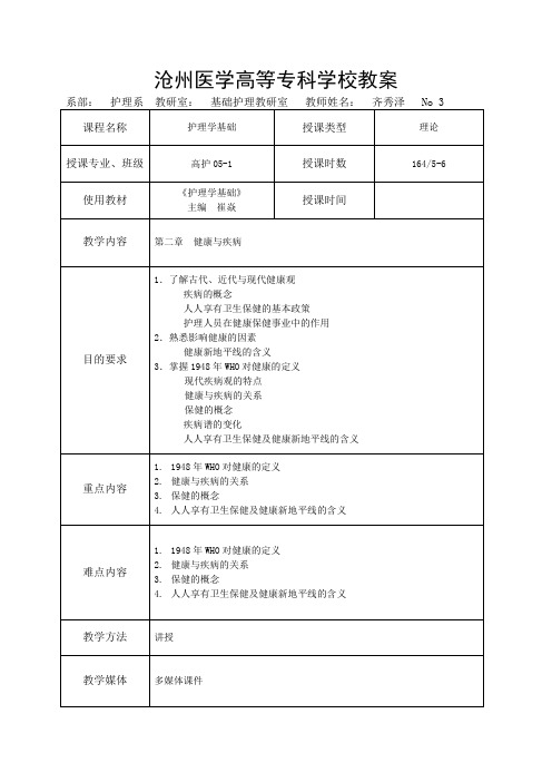 沧州医学高等专科学校教案