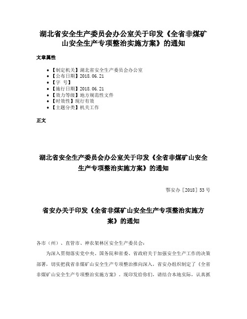 湖北省安全生产委员会办公室关于印发《全省非煤矿山安全生产专项整治实施方案》的通知