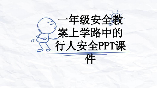 一年级安全教案上学路中的行人安全PPT课件