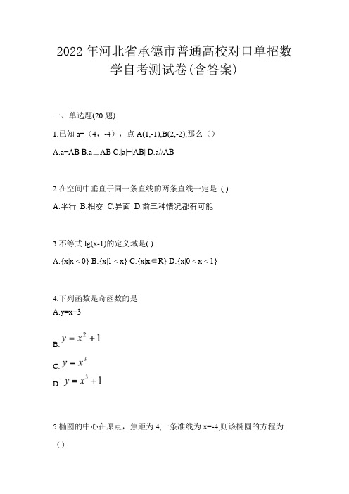 2022年河北省承德市普通高校对口单招数学自考测试卷(含答案)