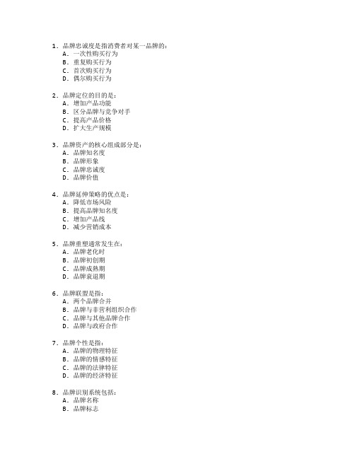 市场营销证书品牌策略分析考试 选择题 60题