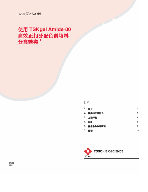 Amide80系列色谱柱分离糖类中文1