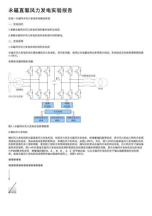 永磁直驱风力发电实验报告