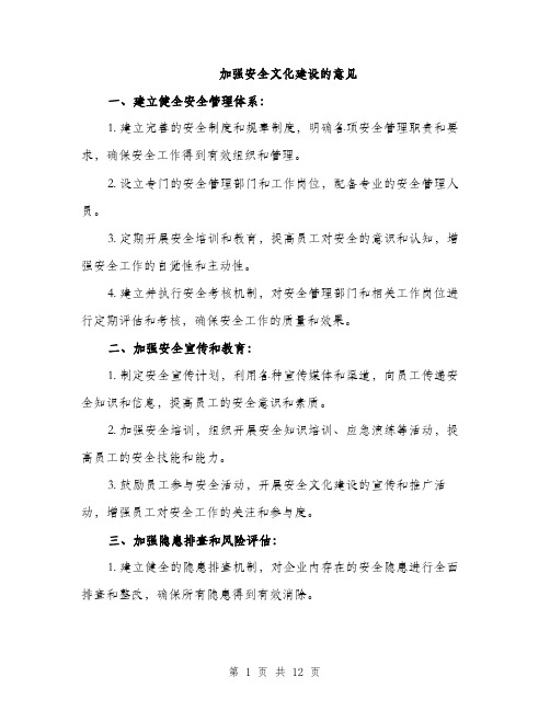 加强安全文化建设的意见（4篇）