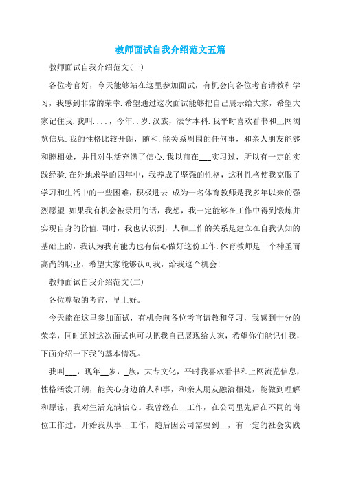 教师面试自我介绍范文五篇