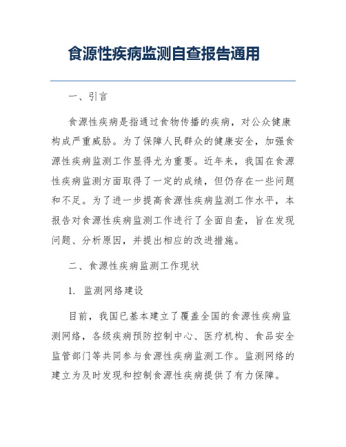 食源性疾病监测自查报告通用