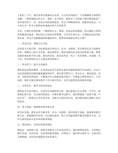 教师成就出彩人生演讲稿