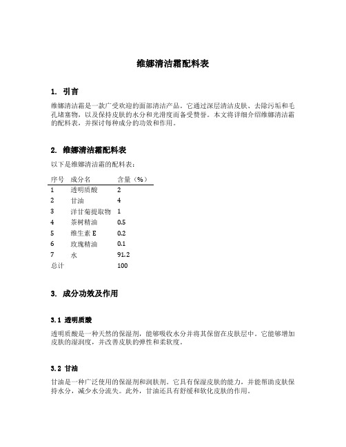 维娜清洁霜配料表