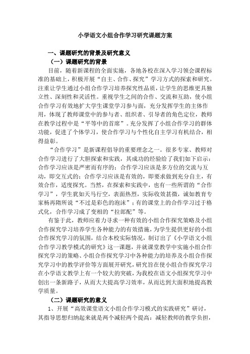 小学语文小组合作学习研究课题方案