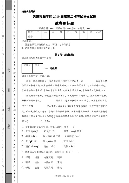 天津市和平区2019届高三二模考试语文试题-40c6c3f50209495ba57a5c716bab2047