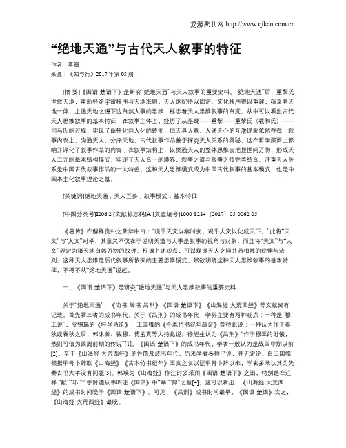 “绝地天通”与古代天人叙事的特征
