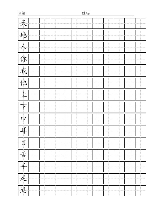 最新人教版一年级语文上册生字——标准田字格模板A4纸免费版word