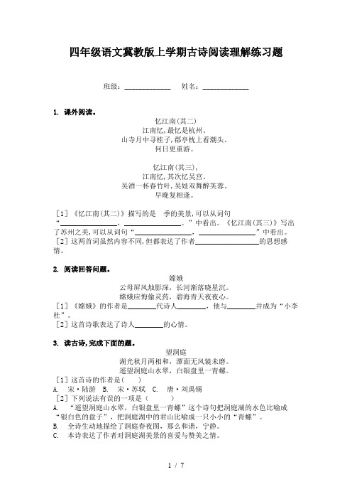 四年级语文冀教版上学期古诗阅读理解练习题