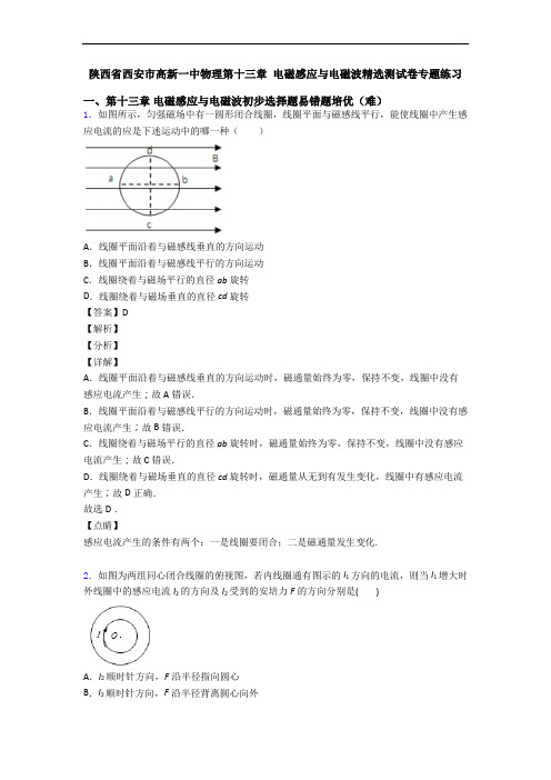 陕西省西安市高新一中物理第十三章 电磁感应与电磁波精选测试卷专题练习