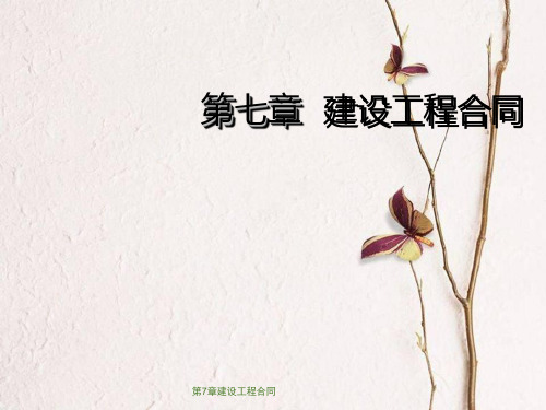 第7章建设工程合同