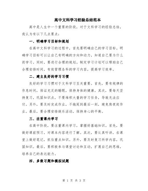 高中文科学习经验总结范本