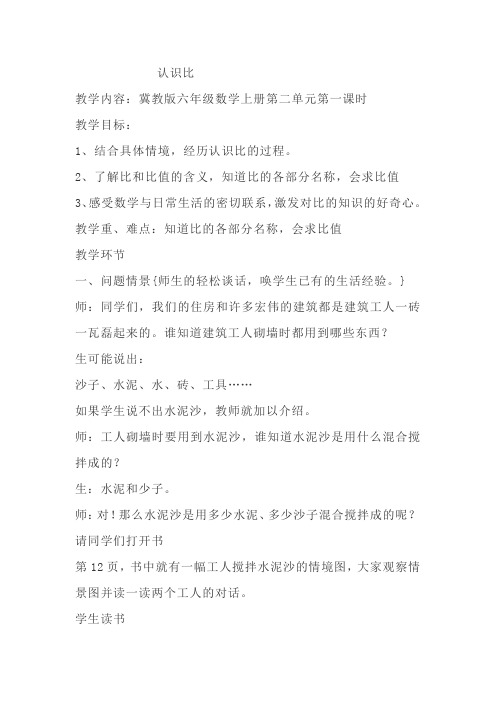 冀教版六年级数学上册认识比教学设计