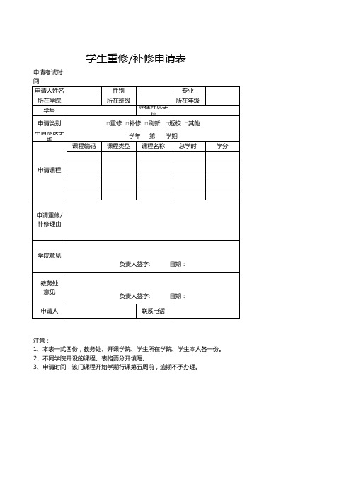 学生重修或补修申请表