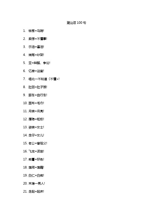 潮汕话100句