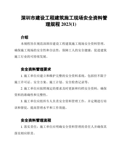 深圳市建设工程建筑施工现场安全资料管理规程2023(1)