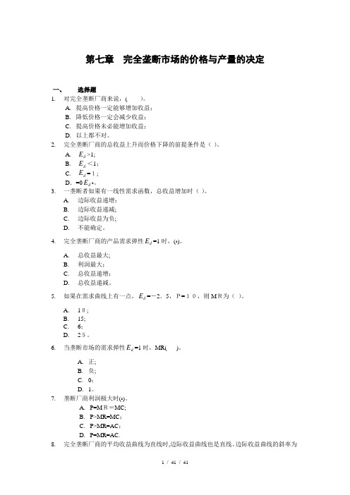 第七章-完全垄断市场的价格与产量的决定