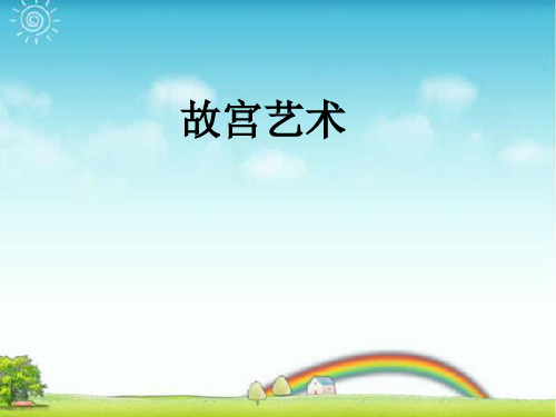 人教版六年级美术：故宫艺术-素材.ppt