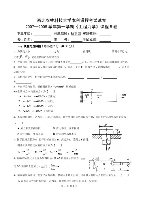 西北农林科技大学《工程力学》考试试卷B