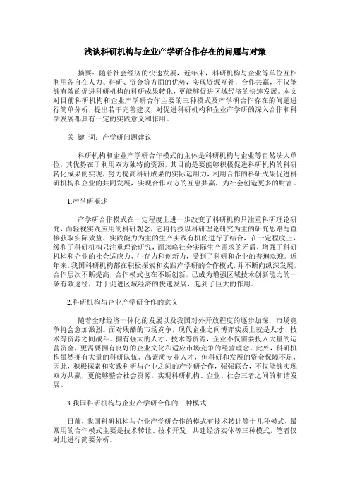 浅谈科研机构与企业产学研合作存在的问题与对策