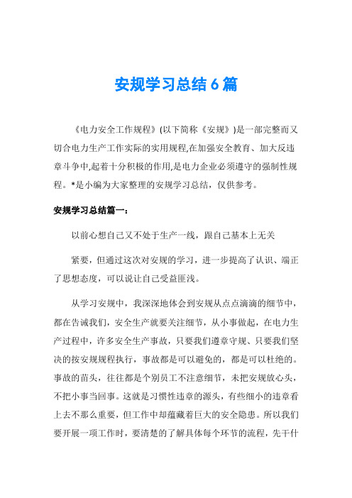 安规学习总结6篇