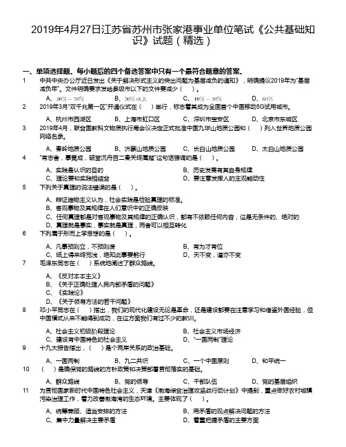 2019年4月27日江苏省苏州市张家港事业单位笔试《公共基础知识》试题(精选)