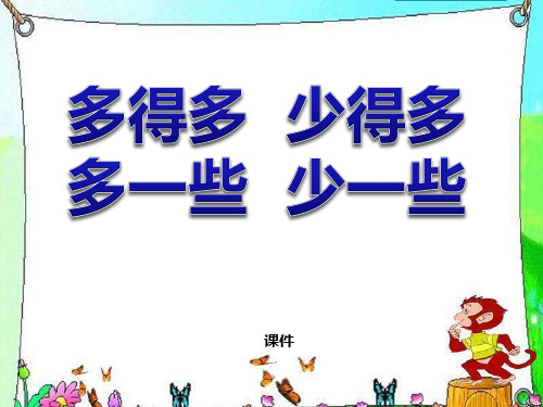 苏教版一年级下册数学《多一些、少一些、多得多、少得多》认识100以内的数说课教学课件复习指导