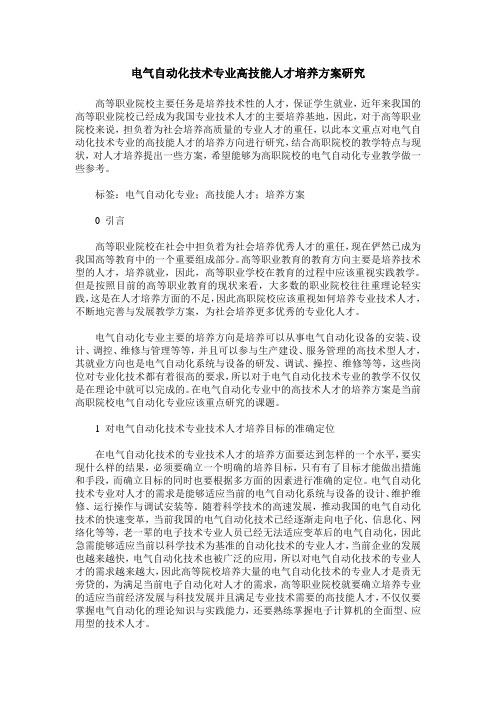 电气自动化技术专业高技能人才培养方案研究