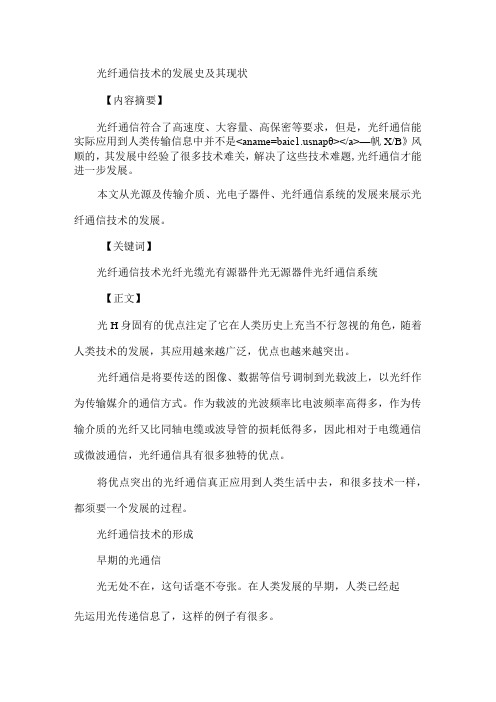 光纤通信技术的发展史及其现状_毕业论文.docx