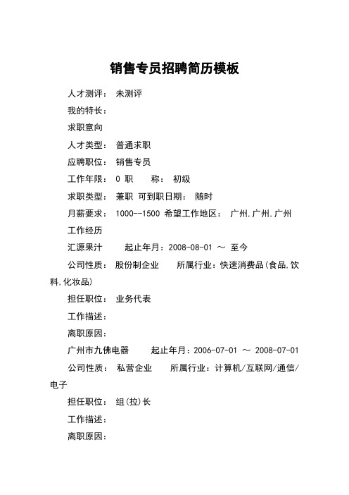 销售专员招聘简历模板