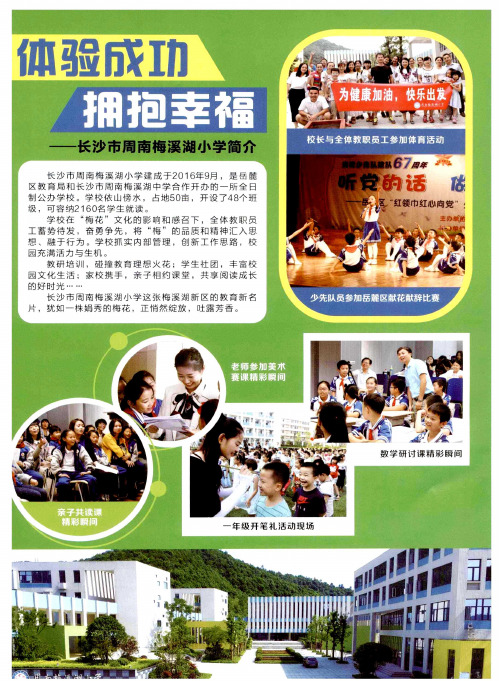 体验成功 拥抱幸福——长沙市周南梅溪湖小学简介