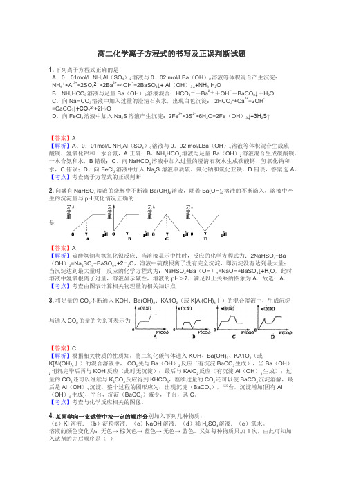 高二化学离子方程式的书写及正误判断试题
