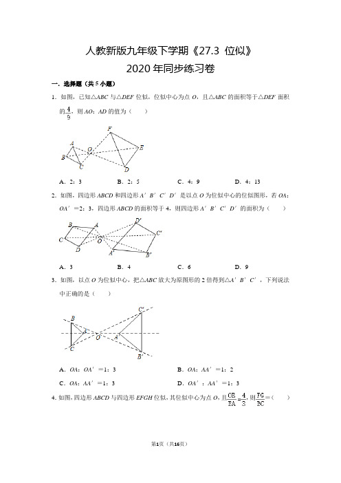 人教版初中数学九年级下册《第27章 相似：27.3 位似》同步练习卷2020.2
