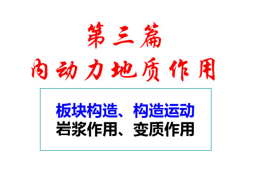 普通地质学课件：09(3课时)第九章 岩浆作用、变质作用