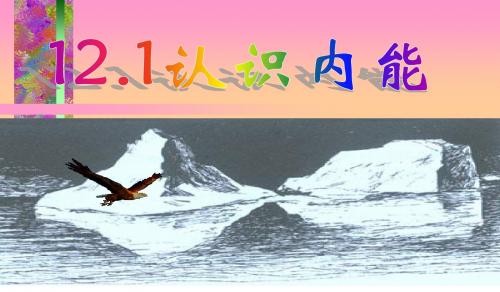 沪粤版物理九年级上册12.1认识内能 课件(共19张PPT)